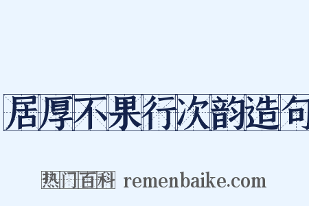 居厚不果行次韵造句是什么意思的图片